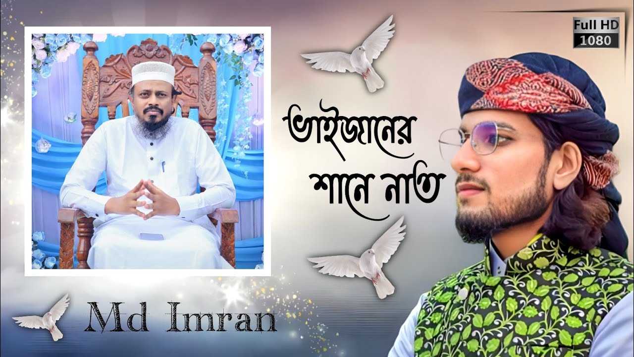 ভাইজানের শানে নাত ।। Syed Ruhul Amin Tumi Praner Bhaijaan ।। Md Imran ।। New Naat 