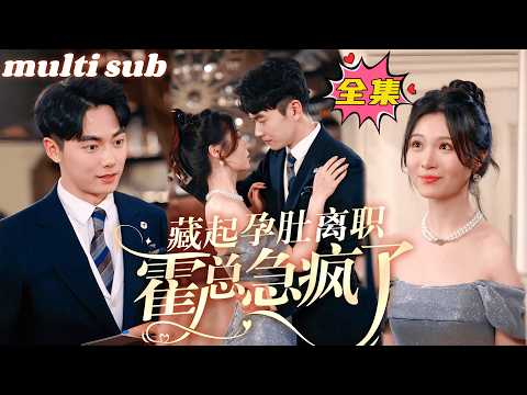 藏起孕肚离职，霍总急疯了 poster