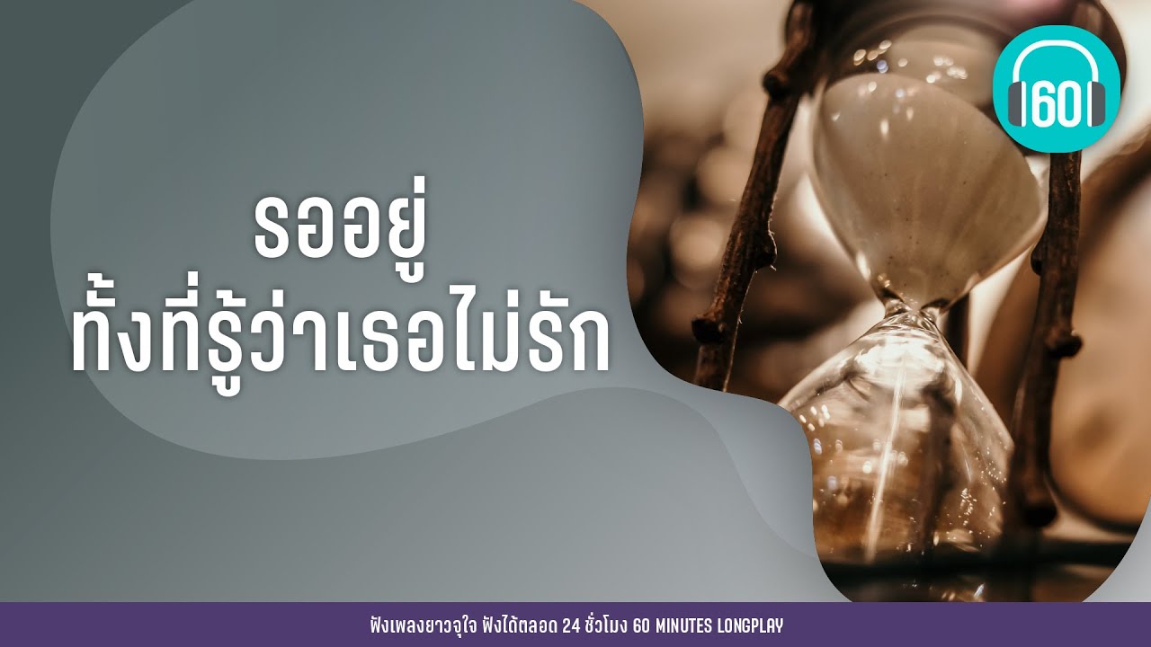 รวมเพลง รออยู่ ทั้งที่รู้ว่าเธอไม่รัก [เบิร์ด &เสก,กะลา,Bankk Ca$h]【LONGPLAY】