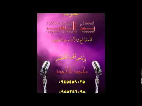 المنشد محمود الحمود خبري يا نسيمة 