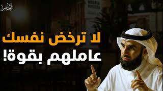 لا ترخص نفسك وعاملهم بقوة د/  ياسر الحزيمي