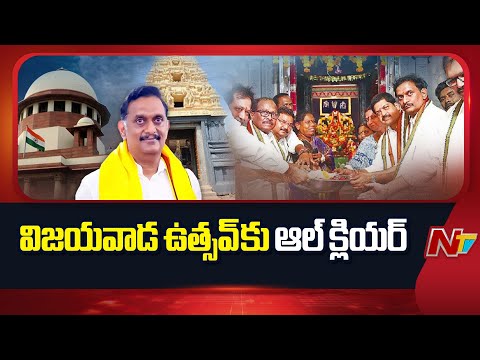 విజయవాడ ఉత్సవ్‌కు సుప్రీంకోర్టు గ్రీన్‌ సిగ్నల్‌ | Vijayawada Utsav Controversy | NTV Telugu - NTVTELUGU