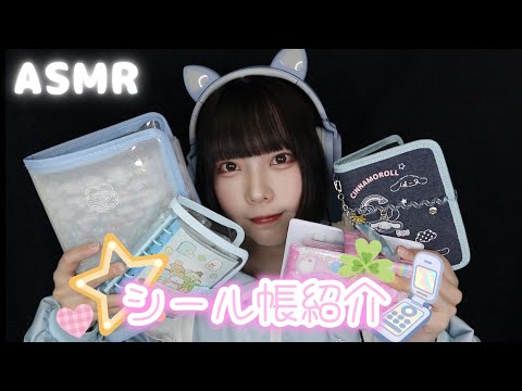 【ASMR】今まで作ったシール帳4冊紹介する🍀 平成レトロ