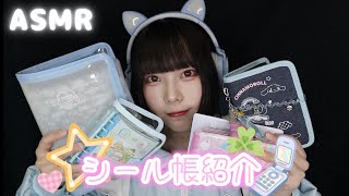 【ASMR】今まで作ったシール帳4冊紹介する