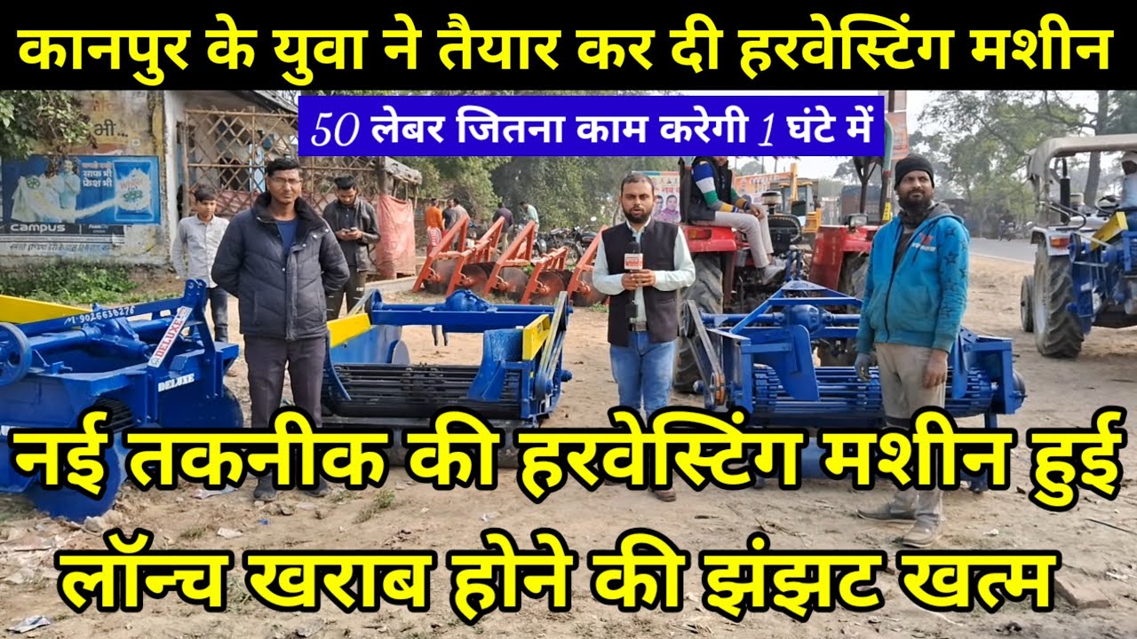 नई तकनीक की हरवेस्टिंग मशीन हुई लॉन्च खराब होने की झंझट खत्म || 50 लेबर जितना काम करेगी 1 घंटे में