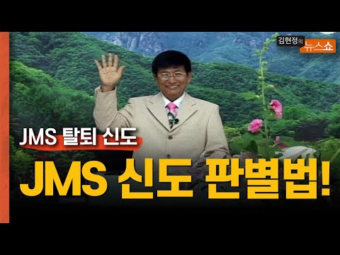 <strong>JMS</strong>  탈퇴 신도 &amp;quot;<strong>JMS</strong> 구별법? 카톡을 보라... R, 316 등의 의미”