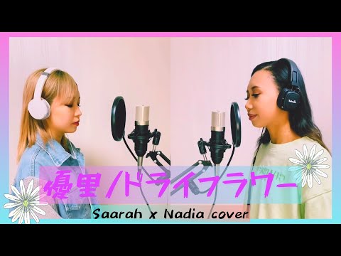【女性二人で歌う】優里/ドライフラワー covered by Saarah&Nadia