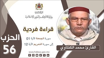 القراءة الفردية الحزب 56 من سورة الجمعة الآية 1 إلى سورة التحريم الآية 12
