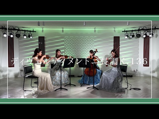 ディヴェルティメント ニ長調 K.136/W•A•Mozart【なつカルテット