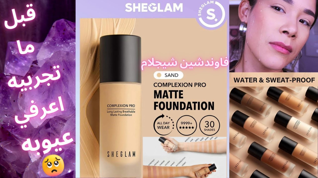 Shein Sheglam🦋فاوندشين شي ان شي جلام🙄رأي فيه هيصدمكوا😱احلي درجات كريم اساس شيجلام | ميكب شى ان