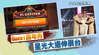 Gucci百年大秀 街頭變身伸展台 愛的大遊行 系列名Love Parade 八大民生新聞