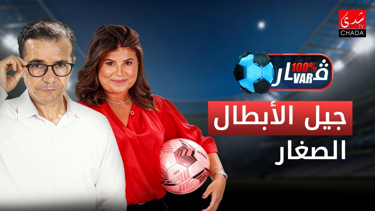 جيل الأبطال الصغار .. هل يمنحهم الركراكي فرصة في "الأسود" قبل مونديال 2026 ؟