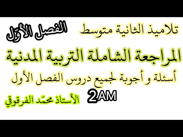 المراجعة الشاملة في التربية المدنية لتلاميذ الثانية متوسط أسئلة و أجوبة لجميع دروس الفصل الأول
