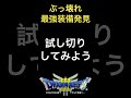 【驚愕】ドラクエ３ ぶっ壊れ最強装備を発見。試し切りしてみたら、とんでもなかった #DQ3 #SFC #最強装備 #shorts
