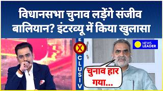 Full UP Election Opinion Poll: vidhan sabha Election लड़ेंगे Sanjeev balyan EXCLUSIVE इंटरव्यू में बताया Guide