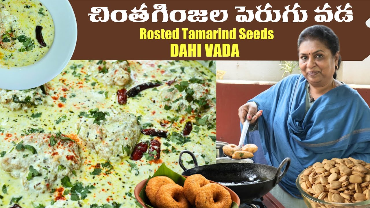 Rosted Tamarind Seeds DAHI VADA చింతగింజల పెరుగు వడ |  #tamarind seeds #food #vada #dahivada