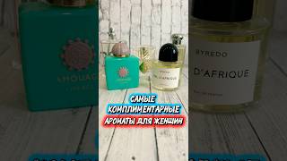 САМЫЕ КОМПЛИМЕНТАРНЫЕ ДУХИ ДЛЯ ЖЕНШИН - ТОП 5 ЗАПАХОВ #парфюм #духи #тестершоп