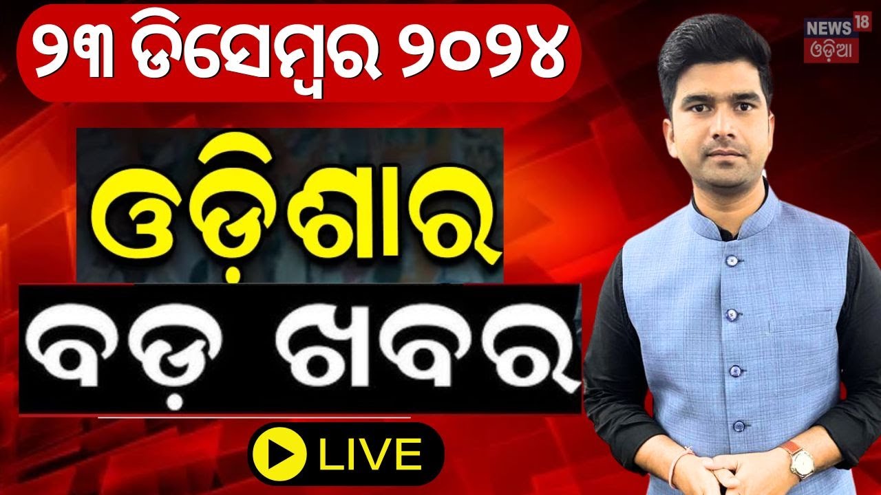 LIVE | ସକାଳର ବଡ଼ ଖବର | Breaking News |Subhadra Yojana | Weather Update News |Odisha Rain