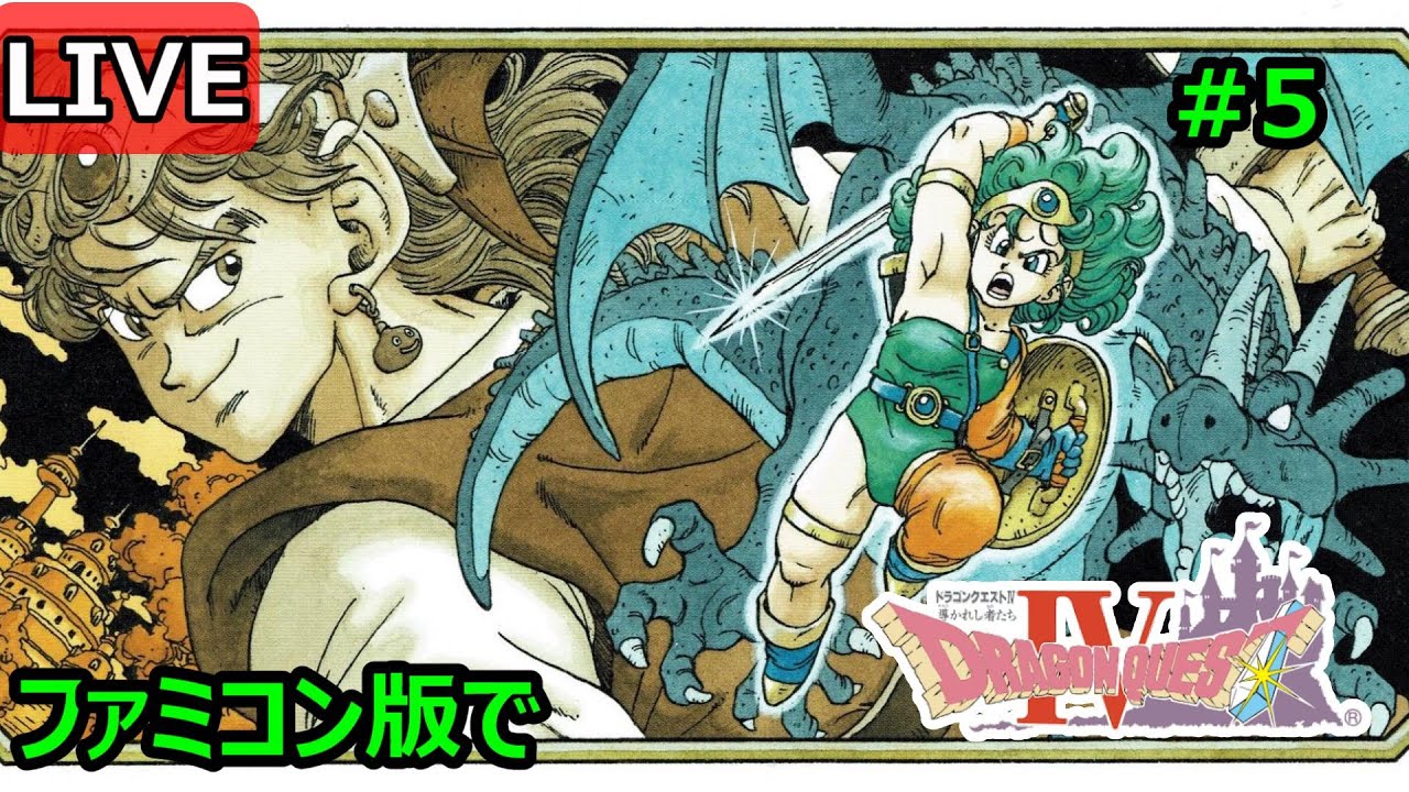 ドラクエ4】＃5 ファミコンのドラクエ4 初リリースの機種でやる