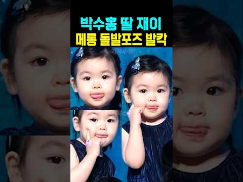 박수홍 딸 재이 메롱 돌발포즈 발칵 thumbnail