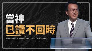 05.20.2026 禱告時刻 | 當神已讀不回時 / 卓爾君 牧師