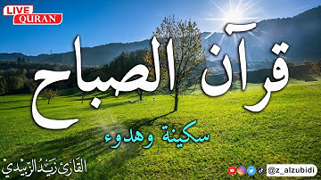تلاوة رائعة وهادئة لسورة لسورة يس  بصوت القارئ زيد الزبيدي