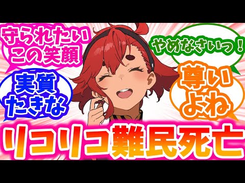 【悲報】リコリコ難民、水星の魔女12話を見てしまうに対する反応集