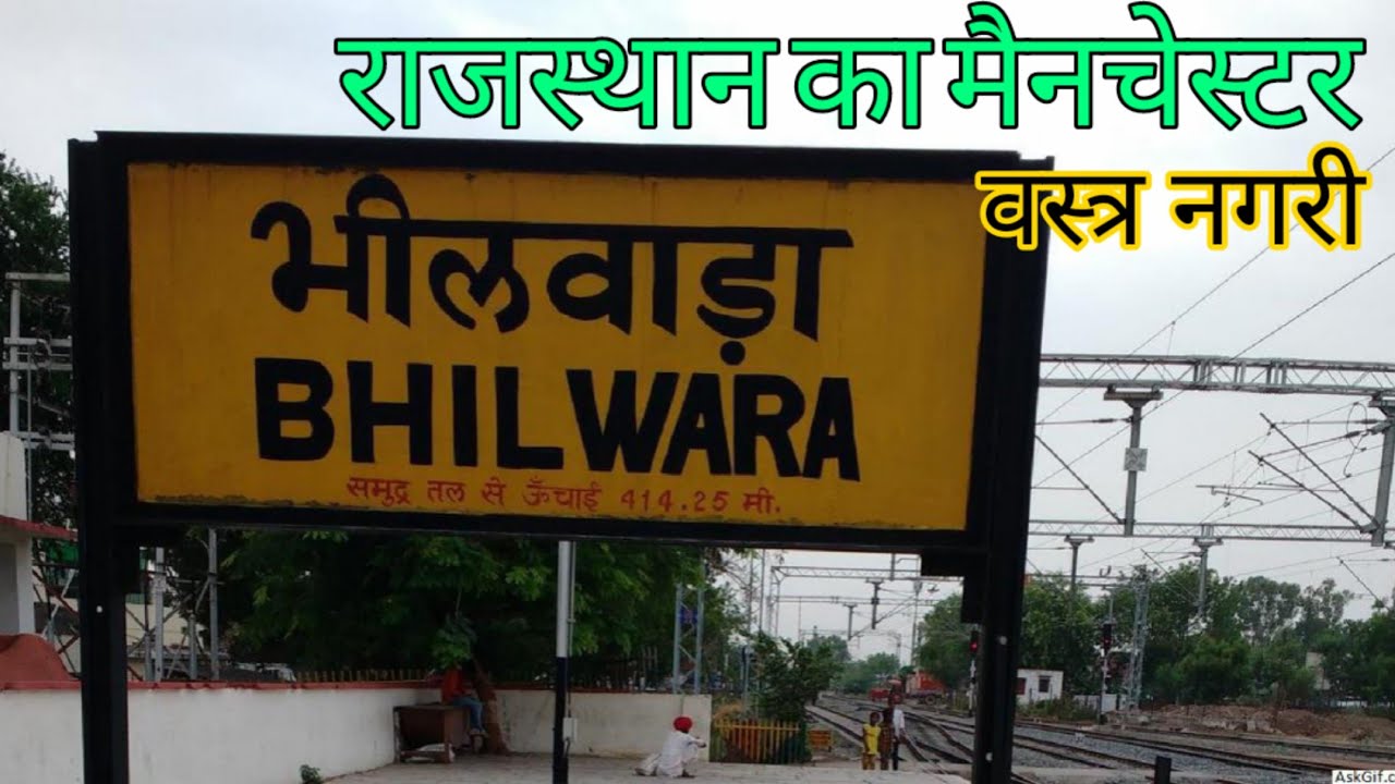 bhilwara - भीलवाड़ा का इतिहास || राजस्थान का मैनचेस्टर || वस्त्र नगरी || Bhilwara Tourism || ( RAJ.)