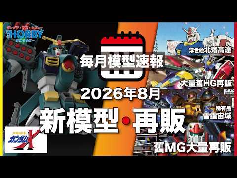 【 高達模型速報 】2026年 8月 ｜ 機動新世紀X 新模型 🔴 浮世繪 北齋高達 🔴 稀有 HG MG 再販 及 入手建議 ｜ ( CC 中文字幕 )