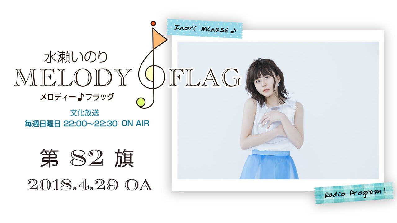 水瀬いのり MELODY FLAG 第82旗 - YouTube