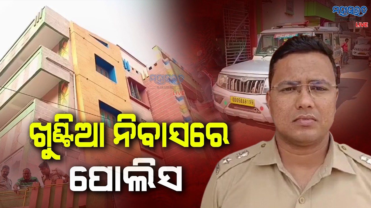ଅଭିଯୁକ୍ତକୁ ନେଇ ଖୁଣ୍ଟିଆ ନିବାସରେ ପୋଲିସର ତଦନ୍ତ || Mystery Solves In Paradeep