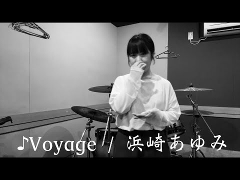 Voyage / 浜崎あゆみ（cover short ver.）