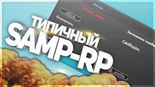 ТИПИЧНЫЙ SAMP-RP / КАК DONNY HAYES ПОСЛАЛ ВСЕХ ИГРОКОВ