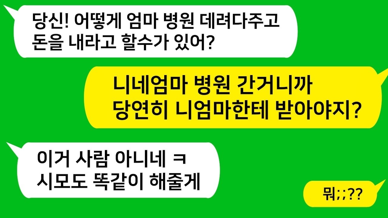 친정엄마가 아파 병원에 태워다 준후 엄마에게 돈을 받았다는 남편  얼마후 시모 칠순잔치하게 돈을 내라길래 '니식구는 니가 알아서 해야지' 남편놈 게거품 무는데
