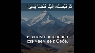 Сура Аль Фуркан 25:46  Чтение Корана с русским переводом Quran Translation Al-Furqan  الفرقان #short