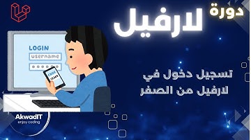 تعلم Laravel: بناء نظام تسجيل دخول متكامل من البداية