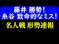 【対局速報】藤井勝勢!糸谷、見落とし! 名人戦 夜の形勢!藤井聡太 vs 糸谷哲郎(名人戦第4局)【AI解析】