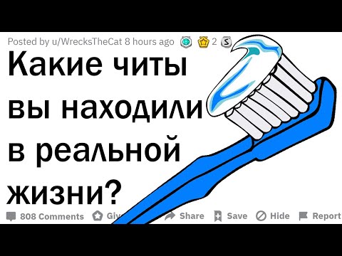 Читы в реальной жизни