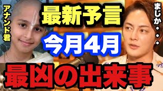 【青汁王子】アナンド君の最新予言！2022年4月に世界的な大惨事が起こる！？仮想通貨にも最大の危機！？コロナを当てたインドの少年が怖すぎる【三崎優太/切り抜き 都市伝説 】
