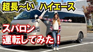 ハイエース 6型スーパーロングを運転してみた 感想インプレ Youtube