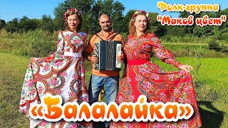 🌸"Балалайка"🌿, красивая и душевная песня под баян. 🎶Поёт фолк - группа "Маков цвет".