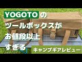 謎の激安メーカー【YOGOTO】ツールボックス買ってみた！