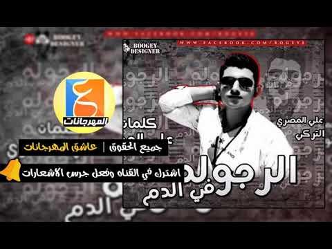 مهرجان الرجوله في الدم 2019 التركي والمصري مهرجان جامد اوي مهرجانات 2019