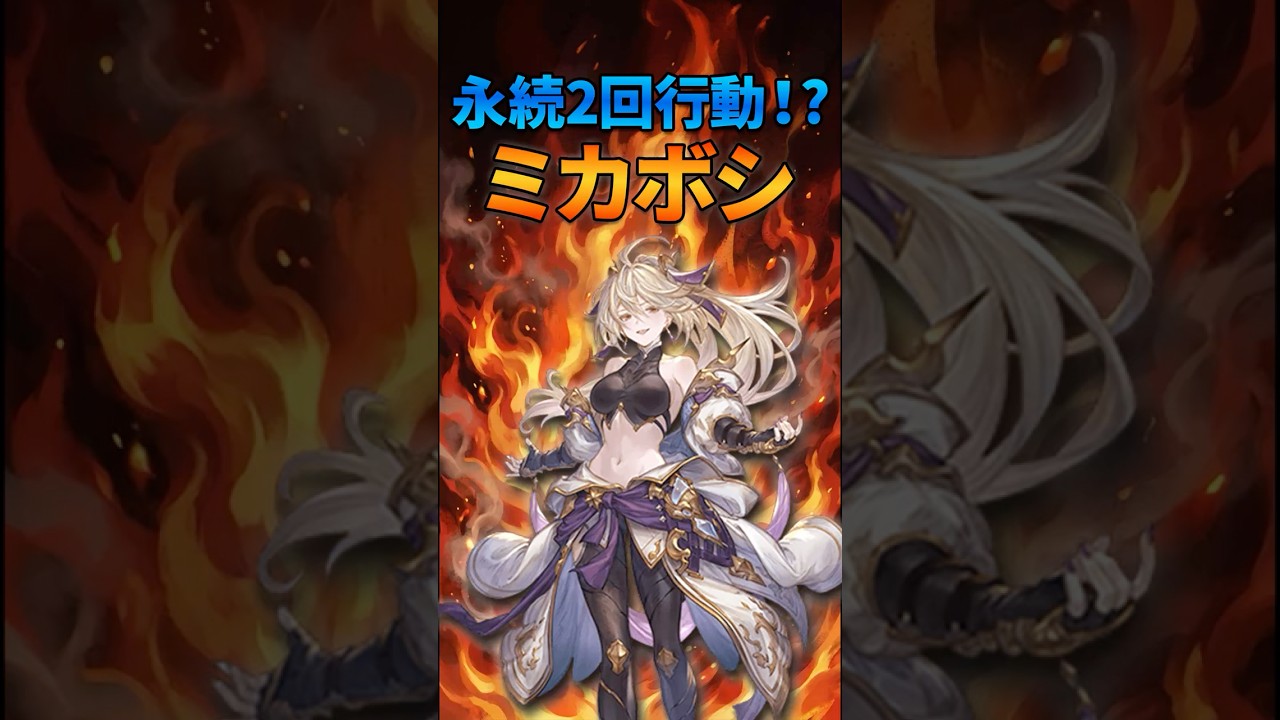 【グラブル】中長期通常アタッカー ミカボシ解説 #グラブル #グランブルーファンタジー