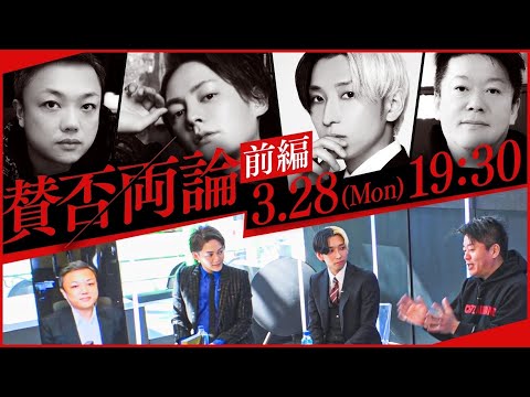 【ホリエモン登場で初回から大波乱！】新番組「賛否両論」～今だから話せるあの炎上の裏話編～ - 【ホリエモン登場で初回から大波乱！】新番組「賛否両論」～今だから話せるあの炎上の裏話編～