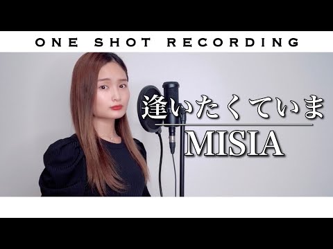 【歌ってみた】【JIN-仁- 主題歌】【一発録り】逢いたくていま／MISIA cover by 髙野瑠菜