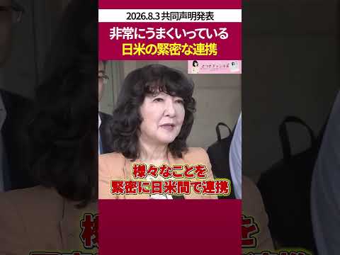 日米の緊密な連携 - 片山さつき（さつきチャンネル）