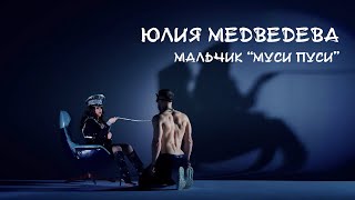 Юлия Медведева - Мальчик «муси пуси»