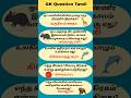 Gk Question and Answer | Tamil quiz short #shorts #gk