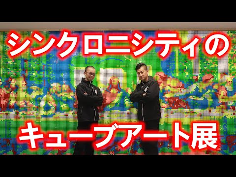 キューブアート展ダイジェスト